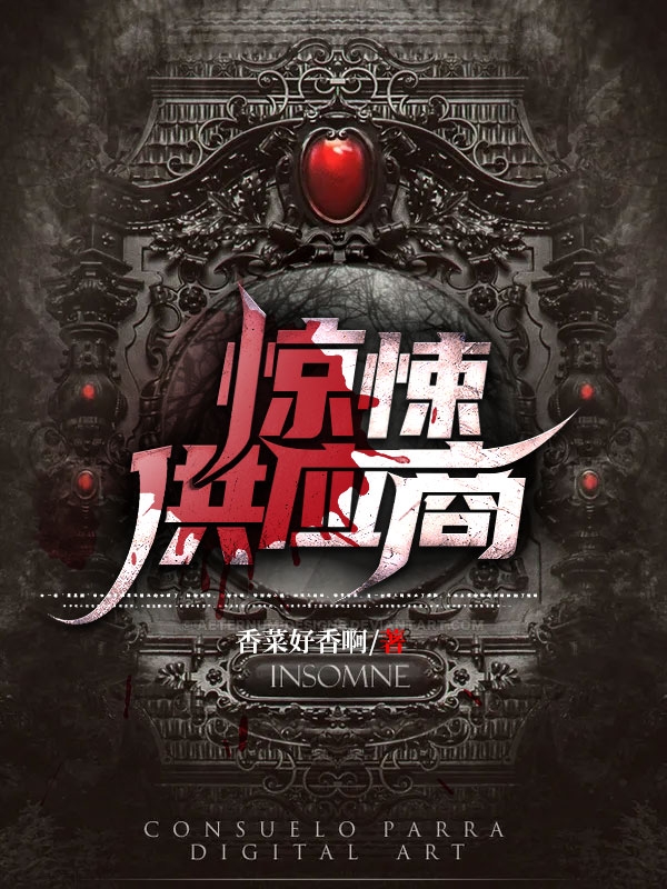 惊悚供应商