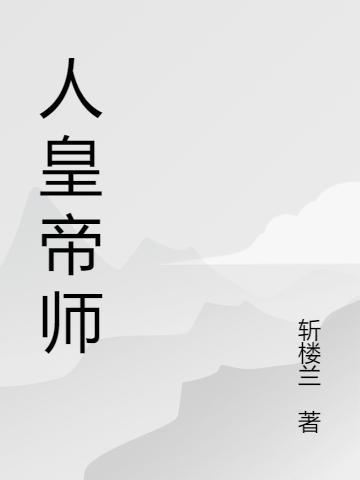 人皇帝师