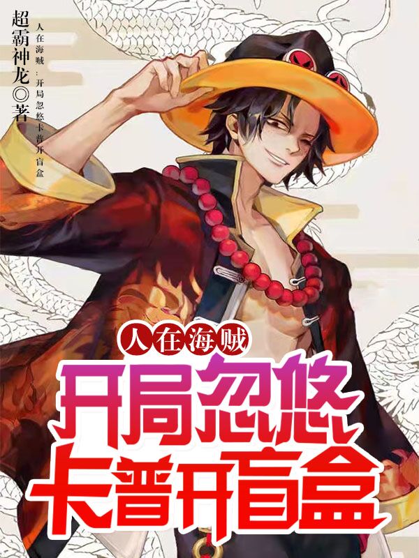 人在海贼:开局忽悠卡普开盲盒