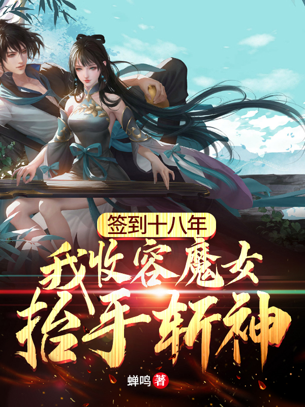 签到十八年，我收容魔女抬手斩神