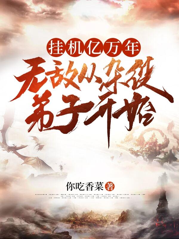 挂机亿万年,无敌从杂役弟子开始