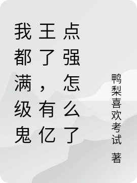 我都满级鬼王了,有亿点强怎么了