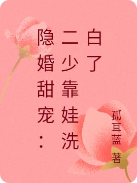 隐婚甜宠：二少靠娃洗白了
