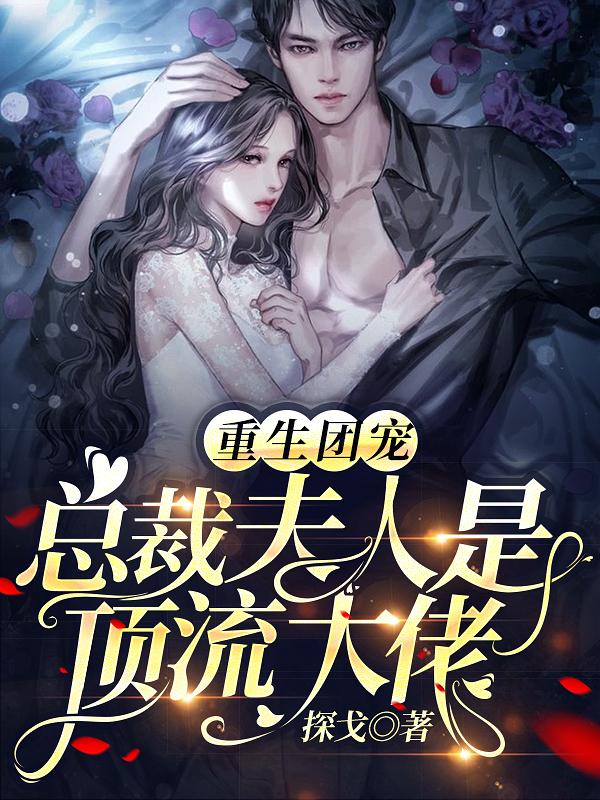 重生团宠:总裁夫人是顶流大佬