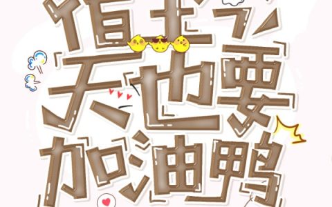 快穿系统：宿主今天也要加油鸭最新章节，姜沐雅,姜沐欣全文免费阅读