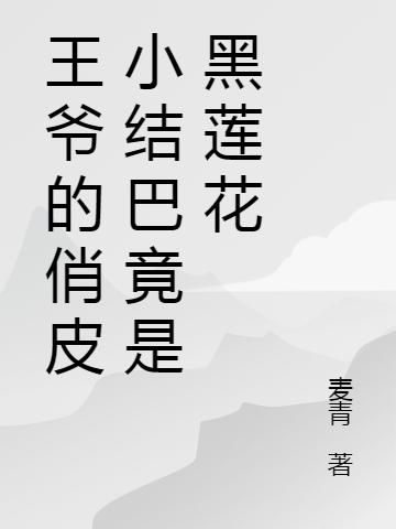 王爷的俏皮小结巴竟是黑莲花
