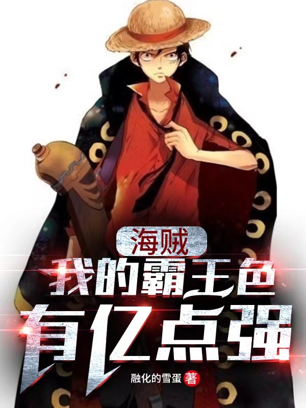 海贼:我的霸王色有亿点强