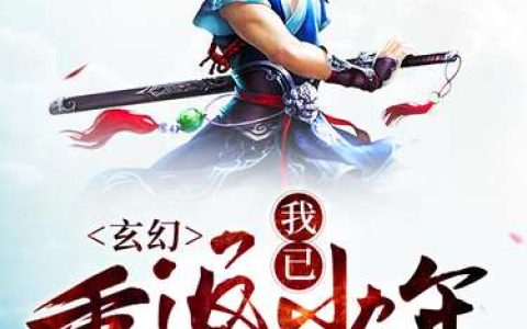 江平,元海小说《玄幻：我已重返少年》全文免费阅读