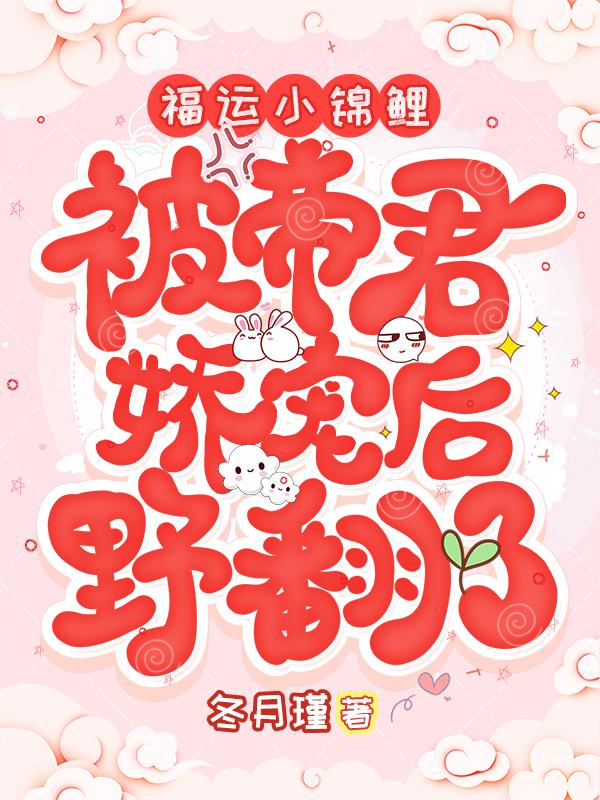 福运小锦鲤:被帝君娇宠后野翻了