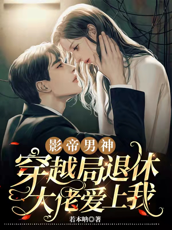 影帝男神:穿越局退休大佬爱上我
