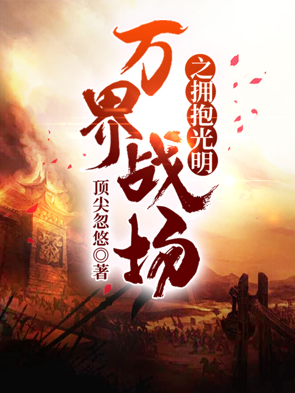 万界战场之拥抱光明