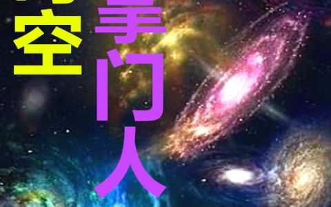 机会卡《时空掌门人》杨问天,赵博士小说免费阅读