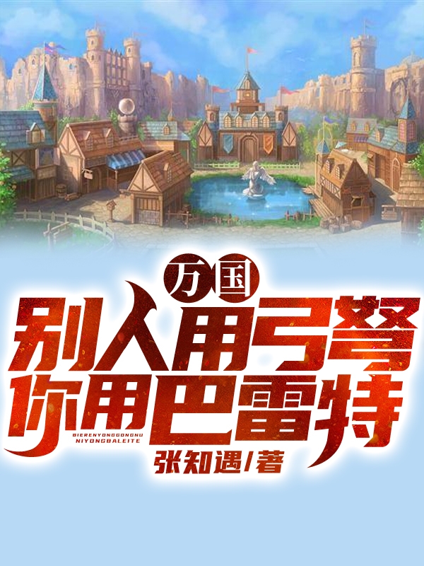 万国:别人用弓弩,你用巴雷特?