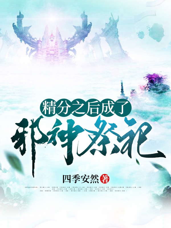 精分之后成了邪神祭祀