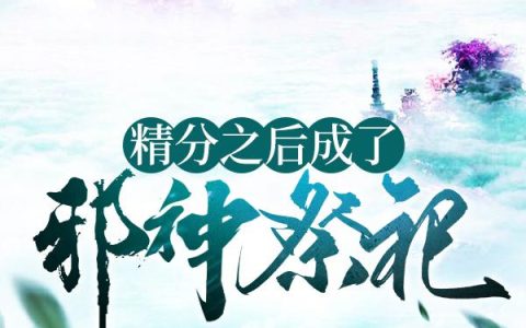 《精分之后成了邪神祭祀》小说最新章节，陆川全文免费在线阅读