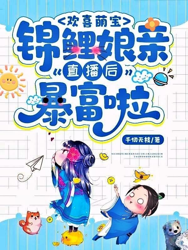 欢喜萌宝:锦鲤娘亲直播后暴富啦