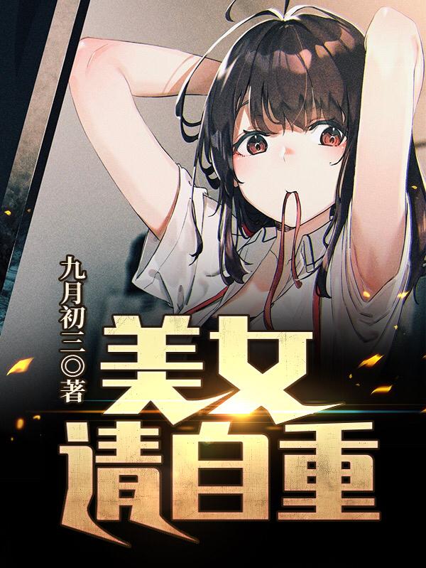 美女,请自重