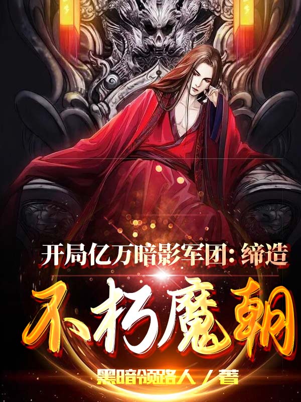 开局亿万暗影军团:缔造不朽魔朝