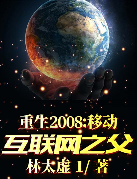 重生2008:移动互联网之父