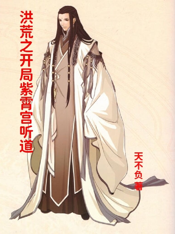 洪荒之开局紫霄宫听道