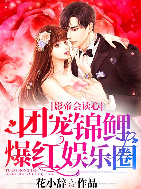 影帝会读心:团宠锦鲤爆红娱乐圈