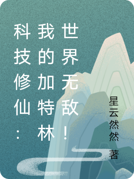 科技修仙:我的加特林世界无敌!
