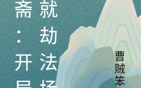 小说王秀才,见一《聊斋：开局我就劫法场》在线全文免费阅读