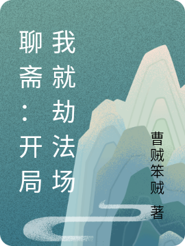 聊斋:开局我就劫法场