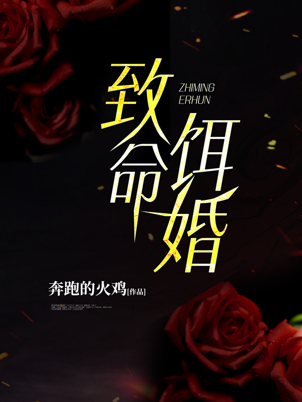 致命饵婚