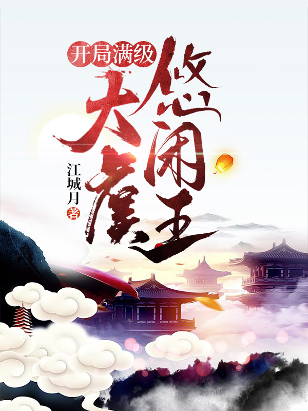 开局满级,大虞悠闲王