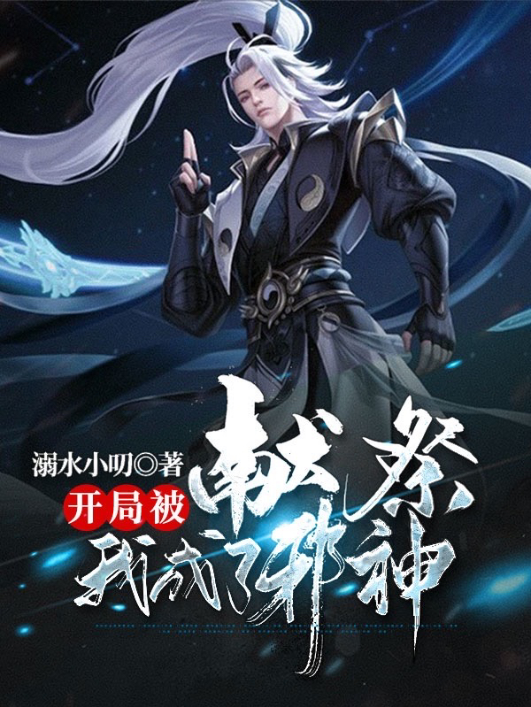 开局被献祭,我成了邪神