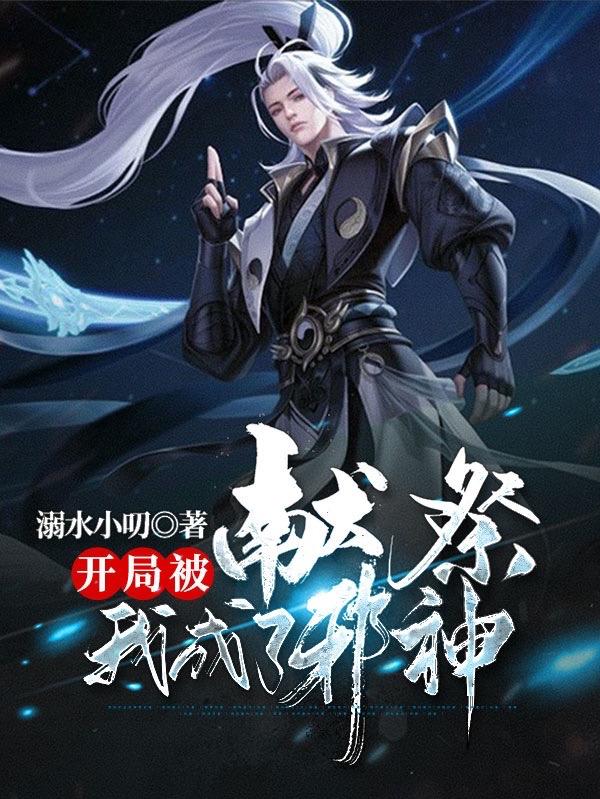开局被献祭,我成了邪神