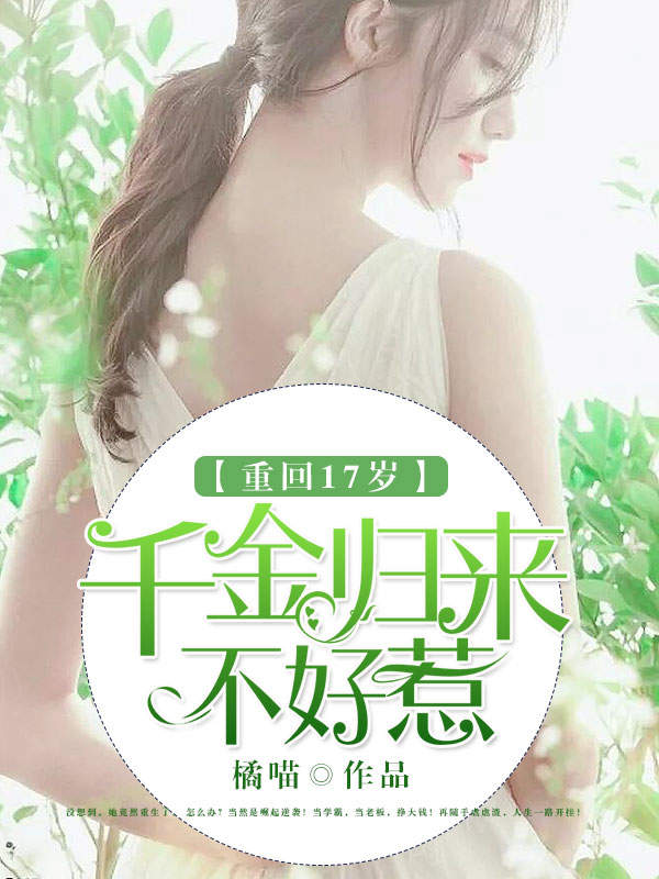 重回17岁:千金归来不好惹
