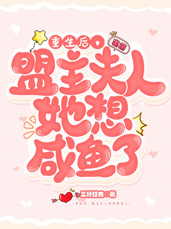 重生后,盟主夫人她想咸鱼了