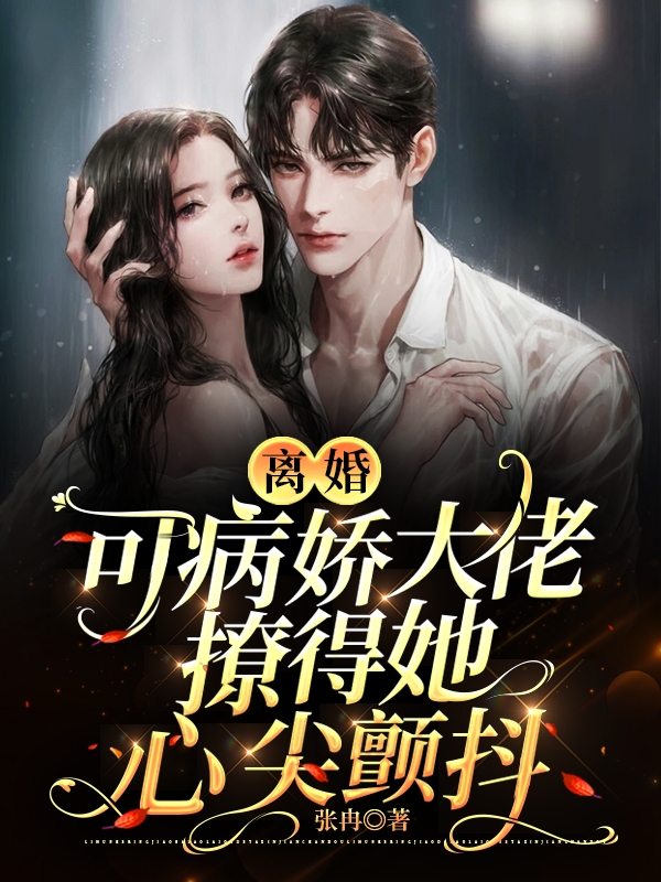 离婚!可病娇大佬撩得她心尖颤抖
