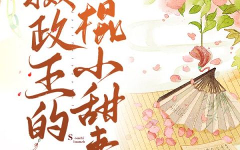 爱吃糖粿的秦书《摄政王的神棍小甜妻》白梦南,顾展跃小说免费阅读