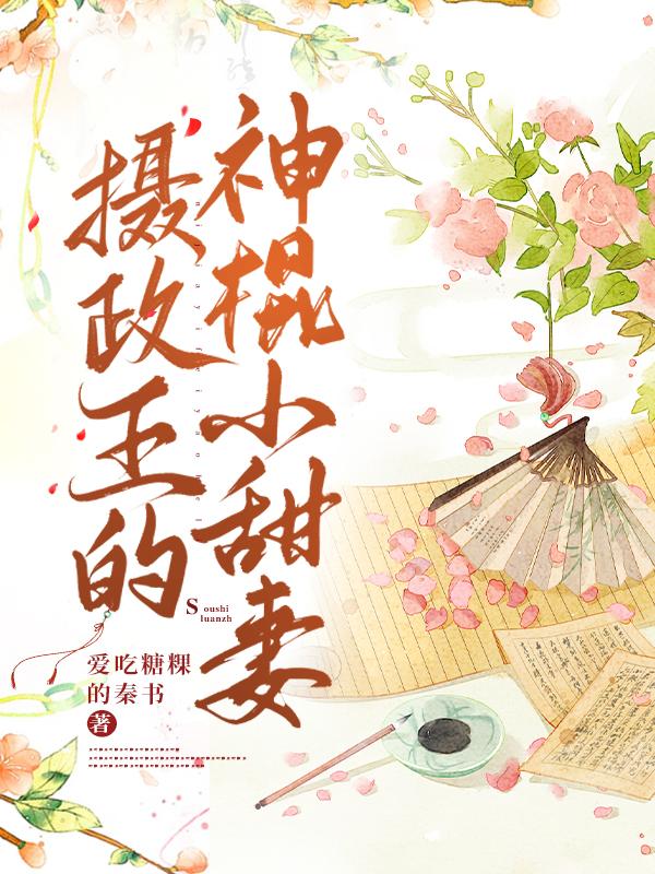 摄政王的神棍小甜妻