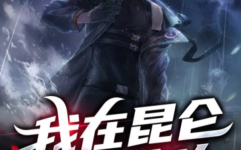 大鱼吃小鸡《我在昆仑当守夜人》林尘,罗程小说免费阅读
