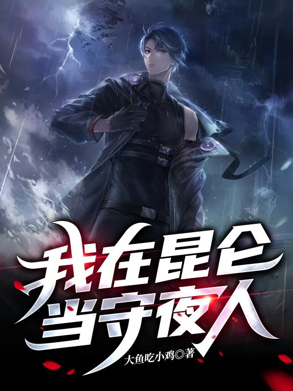 我在昆仑当守夜人