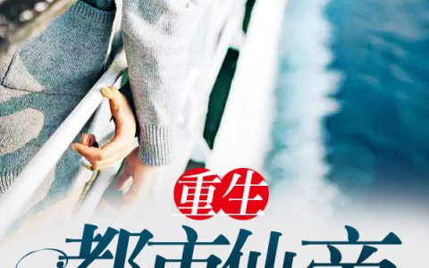重生都市仙帝（张逸风,赵龙）最新章节在线免费阅读