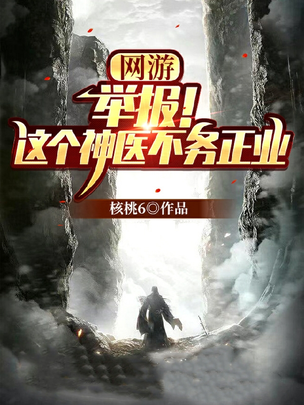 网游:举报!这个神医不务正业