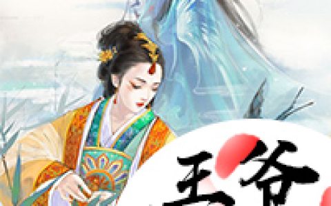 妃常撩人：王爷接招吧（苏贵妃，宁昭）小说在哪里可以看