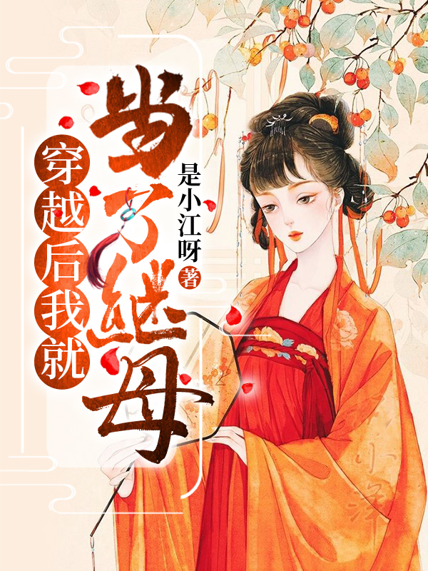 穿越后我就当了继母
