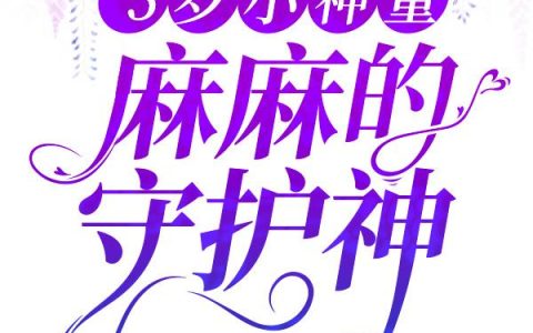 萧云哲,方曼婷小说《5岁小神童，麻麻的守护神》全文免费阅读