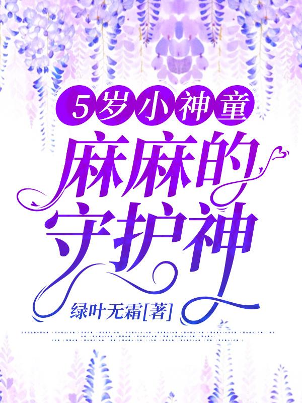 5岁小神童,麻麻的守护神