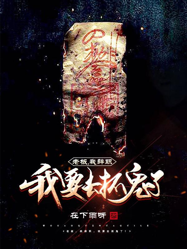 老板,我辞职,我要去抓鬼了!
