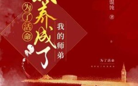 《为了活命我养成了我的师弟》江少曦,凌清宗小说免费阅读