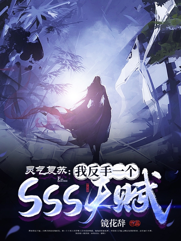 灵气复苏:我反手一个sss天赋