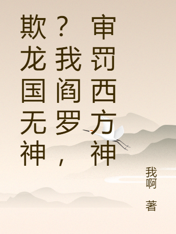 欺龙国无神?我阎罗,审罚西方神