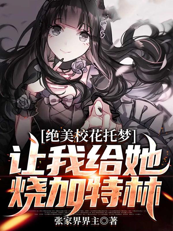 绝美校花托梦,让我给她烧加特林